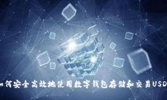 如何安全高效地使用数字